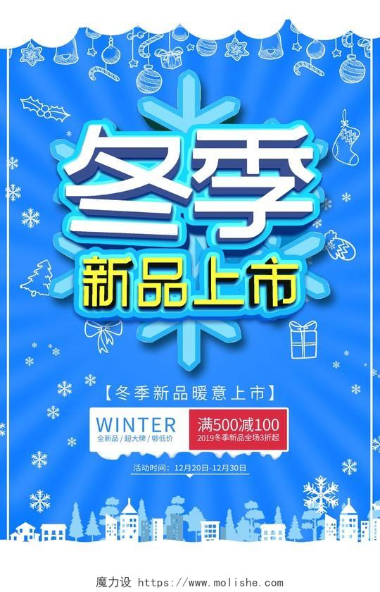蓝色简约冬季新品上市促销活动海报